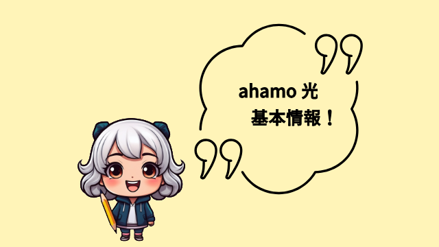 ahamo光 オンラインゲーム 基本情報
