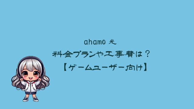 ahamo光 オンラインゲーム 料金