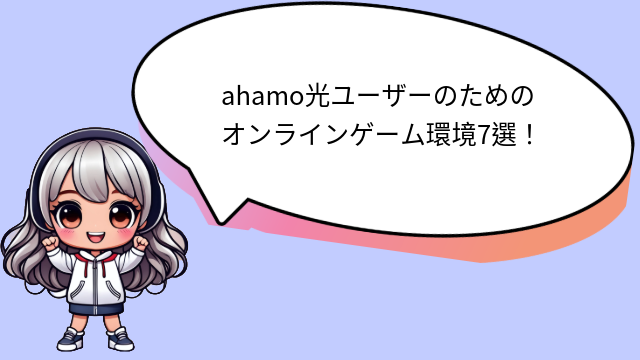 ahamo光 オンラインゲーム 下む環境