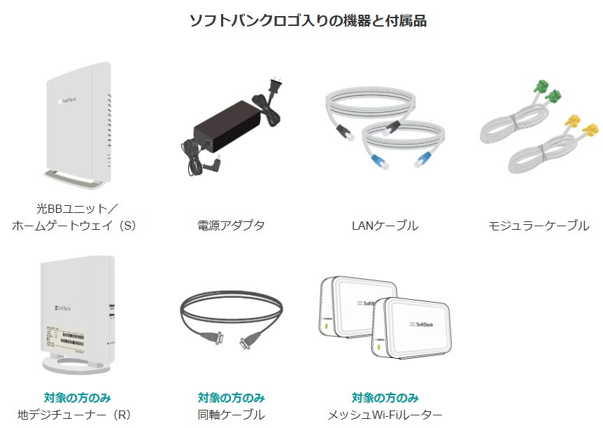 ソフトバンク光　レンタル機器　解約