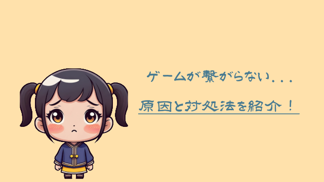 ahamo光 オンラインゲーム 不具合の原因と対処法