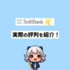 ソフトバンク光　評判