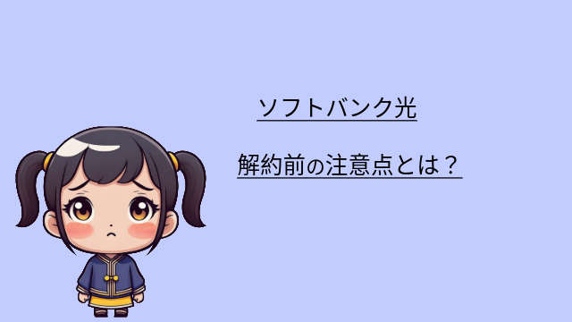 ソフトバンク光　解約　注意点