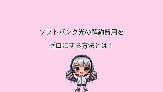 ソフトバンク光　解約　解約費用をゼロにする方法