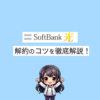 ソフトバンク光　解約