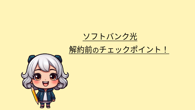 ソフトバンク光　解約　チェックポイント