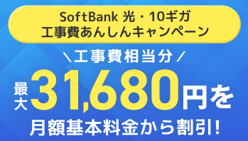ソフトバンク光 評判 10ギガ工事費実質無料