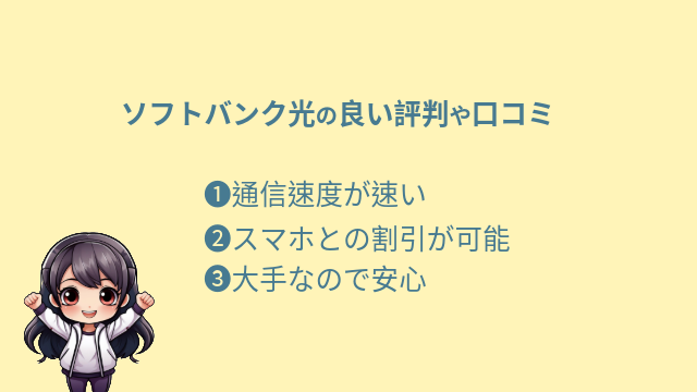 ソフトバンク光 評判 良い評判や口コミ