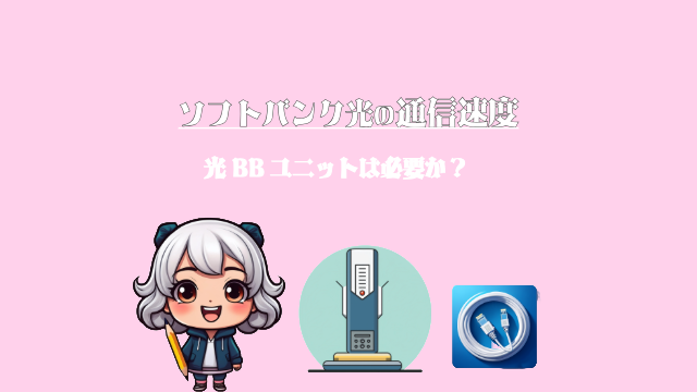 ソフトバンク光 評判 通信速度 光BBユニット