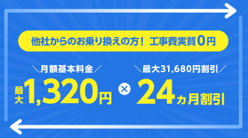 ソフトバンク光 評判 乗り換え工事費実質無料