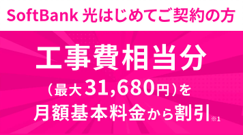 ソフトバンク光 評判 1ギガ工事費実質無料