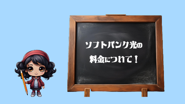 ソフトバンク光 評判 料金について