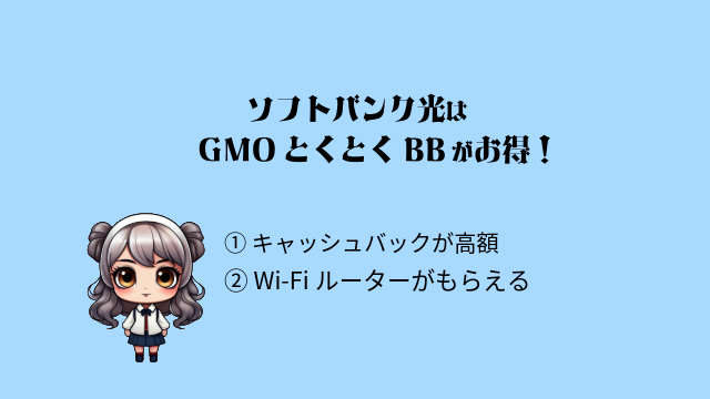 ソフトバンク光 評判 GMOとくとくBB