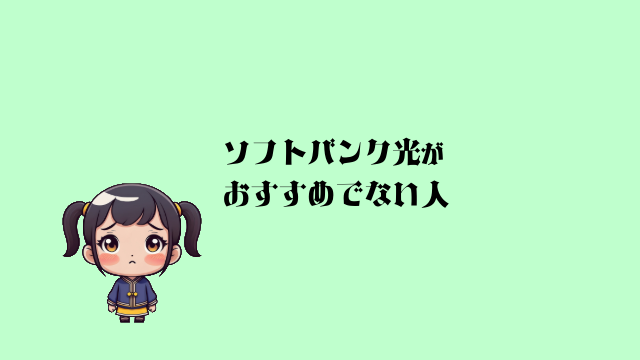 ソフトバンク光 評判 おすすめでない人