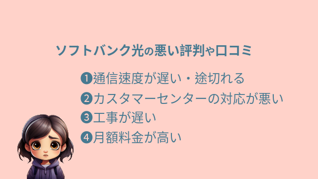 ソフトバンク光 評判 悪い評判や口コミ