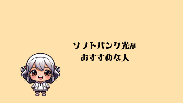 ソフトバンク光 評判 おすすめな人