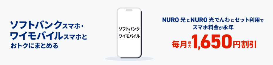 NURO光評判　スマホ割