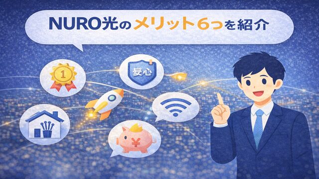 NURO光のメリット6つにについて解説しているイメージ画像