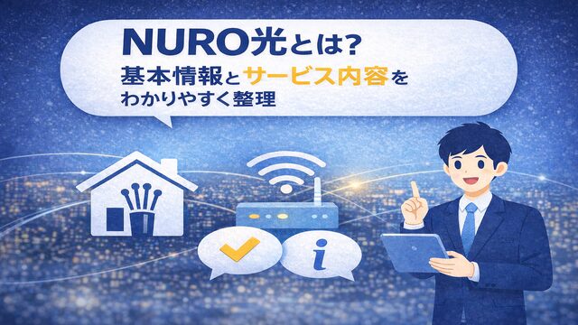 NURO光　評判　NURO光の基本情報