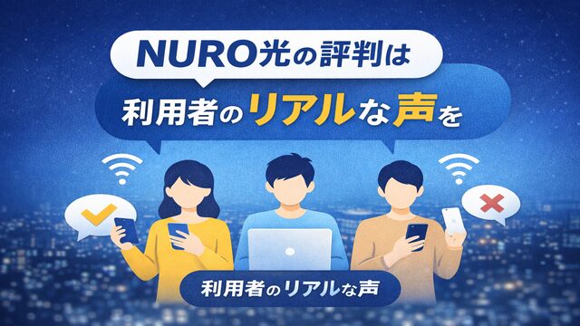 NURO光の評判や口コミを解説するイメージ画像