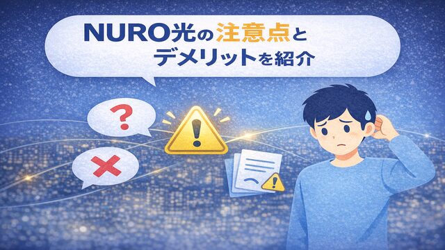 NURO光の注意点やデメリットをわかりやすく解説しているイメージ画像