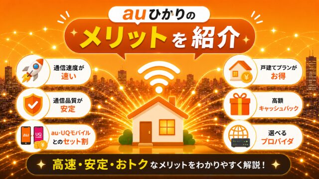 auひかりのメリットのイメージ