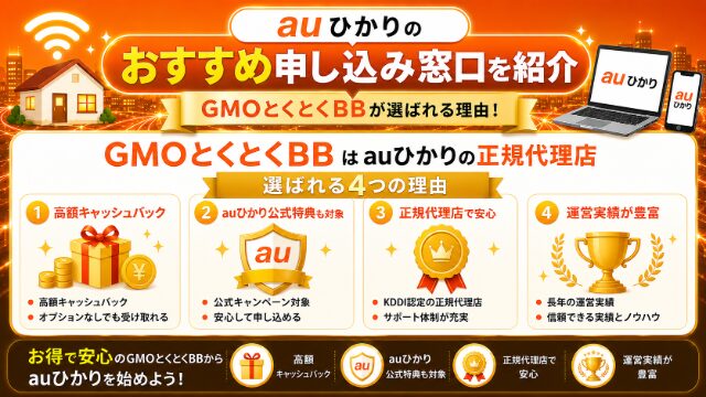 auひかりのおすすめ申し込み窓口を紹介するイメージ