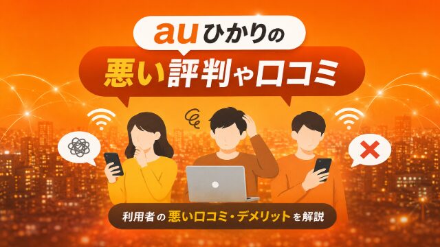 auひかりの悪い評判や口コミのイメージ