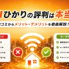 auひかり　評判