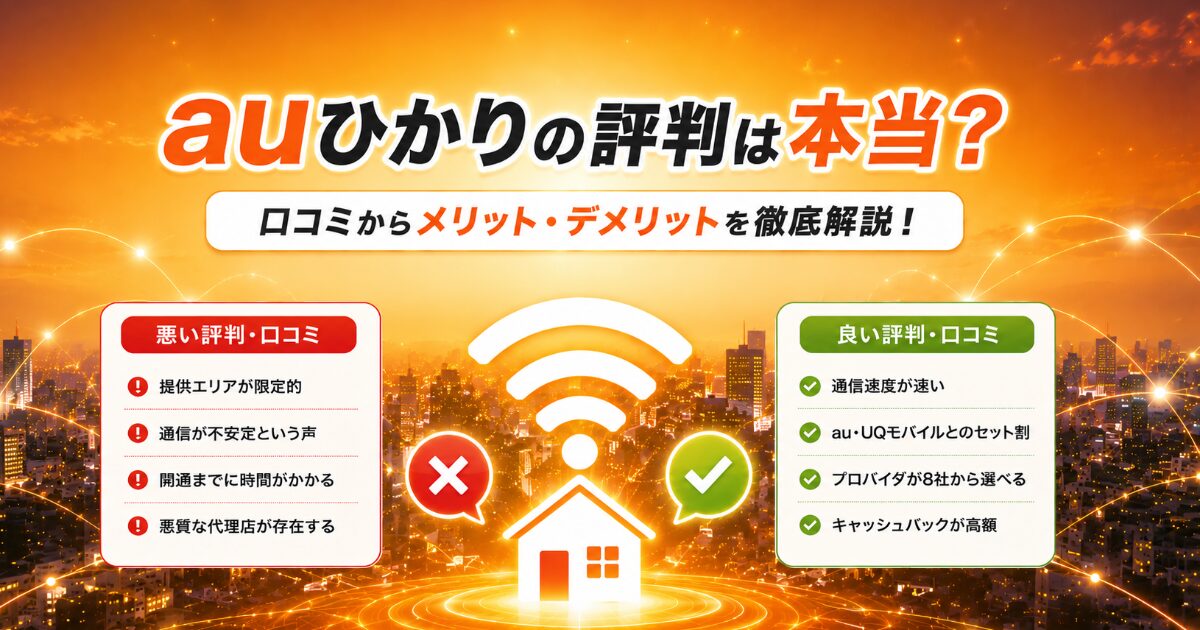 auひかり　評判