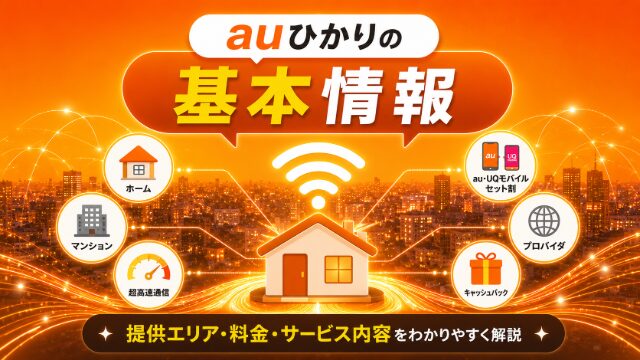 auひかりの基本情報をわかりやすく紹介するイメージ