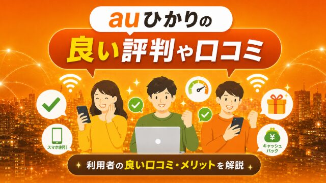 auひかりの良い評判や口コミのイメージ