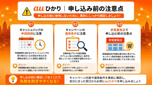 auひかり申し込み前の注意点のイメージ画像