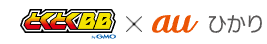 GMOとくとくBB×auひかり　ロゴ