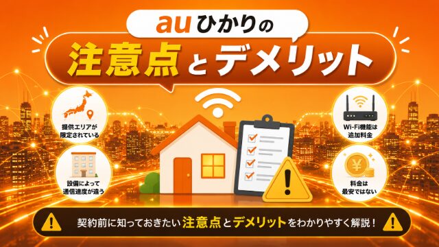 auひかりの注意点とデメリットのイメージ