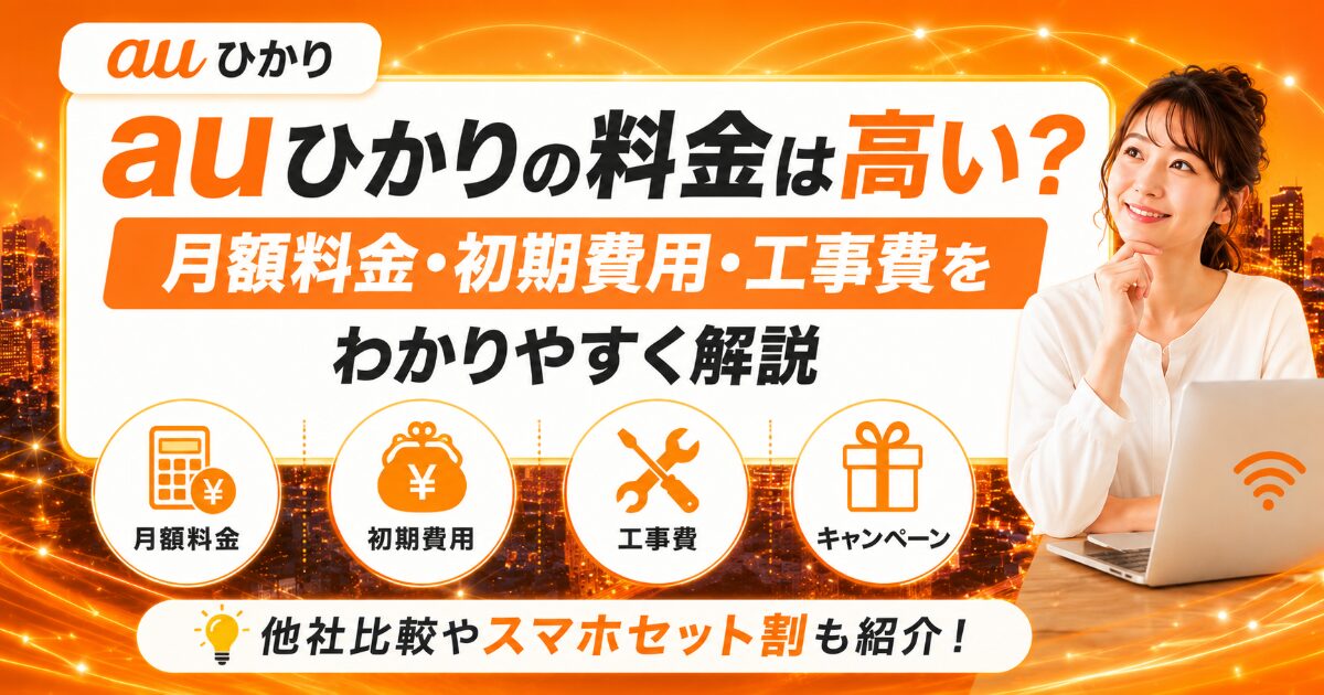 auひかりの料金や月額料金、初期費用、工事費、キャンペーンをわかりやすく解説するアイキャッチ画像