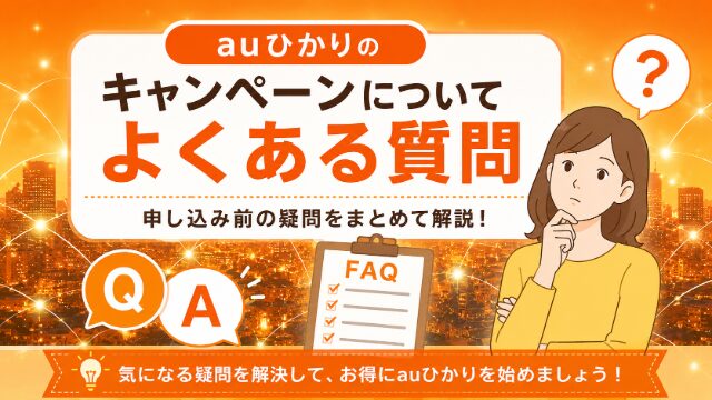 auひかりキャンペーンのよくある質問のイメージ画像