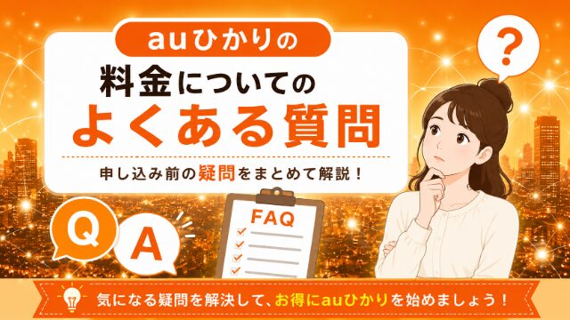 auひかりの料金についてよくある質問をわかりやすくまとめたイメージ画像