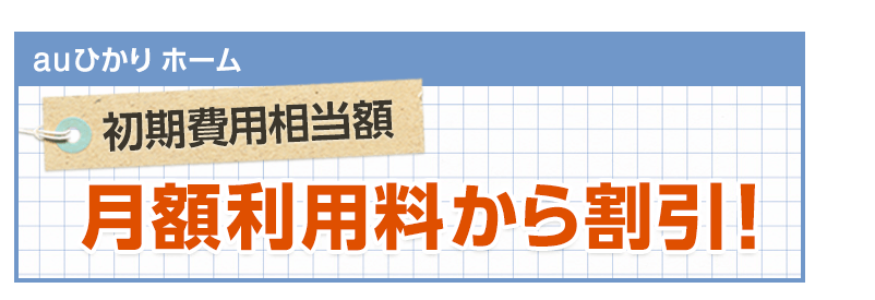 auひかり 初期費用相当額割引のイメージ画像