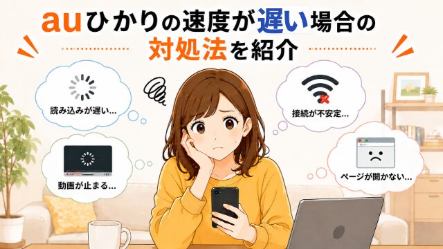 auひかりの速度が遅い場合の対処法を紹介するイメージ画像
