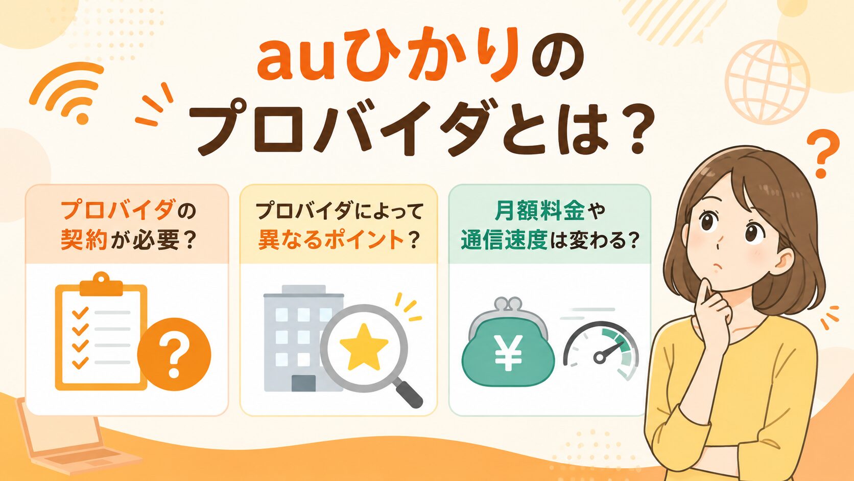 auひかりのプロバイダの契約や違いを解説するイメージ画像