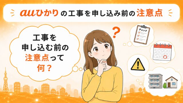 auひかりの工事を申し込む前の注意点をイラストで紹介するイメージ画像