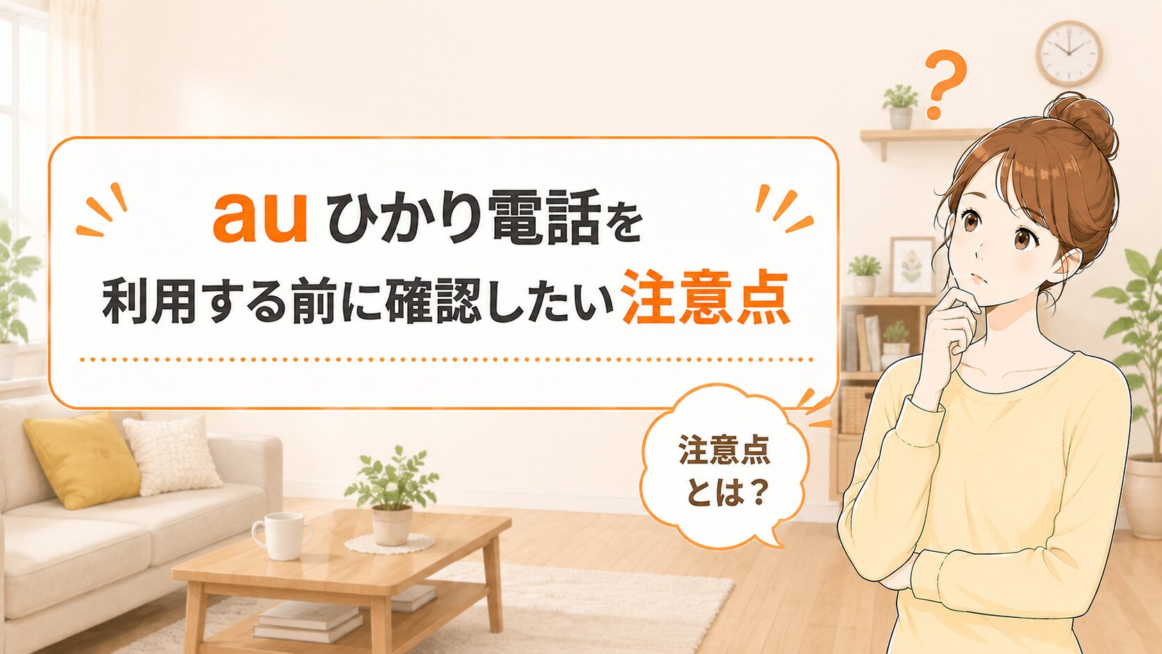 auひかり電話を利用する前に確認したい注意点のイメージ画像