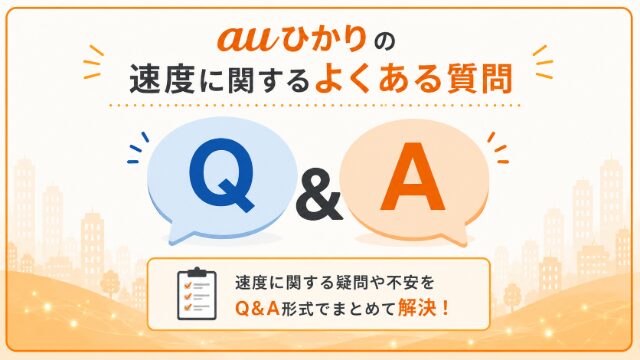 auひかりの速度に関するよくある質問をQ&A形式で紹介するイメージ画像