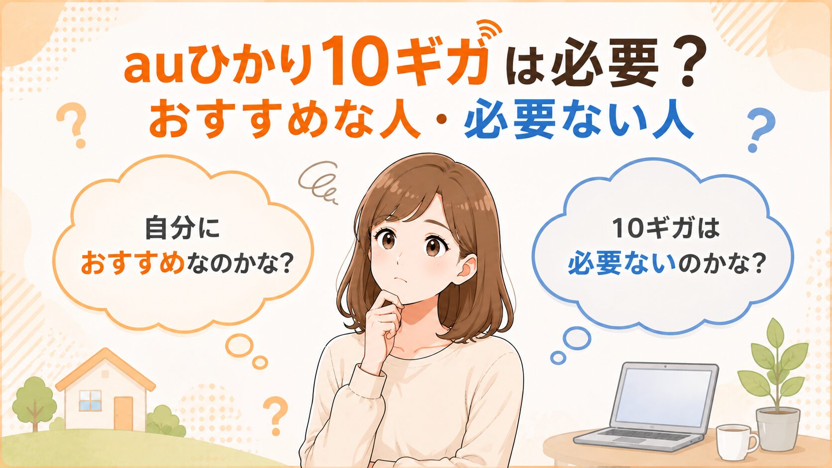 auひかり10ギガがおすすめな人・必要ない人について紹介するイメージ画像