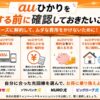 auひかりを解約する前に確認しておきたいことをまとめたアイキャッチ画像