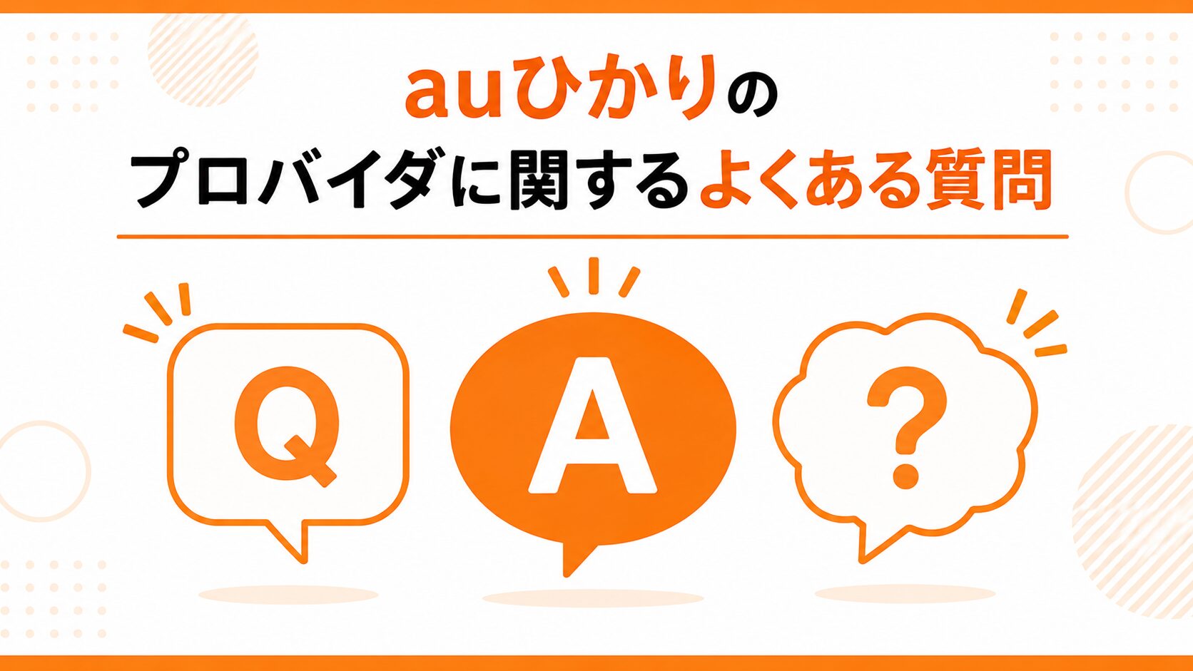 auひかりのプロバイダに関するよくある質問のイメージ画像