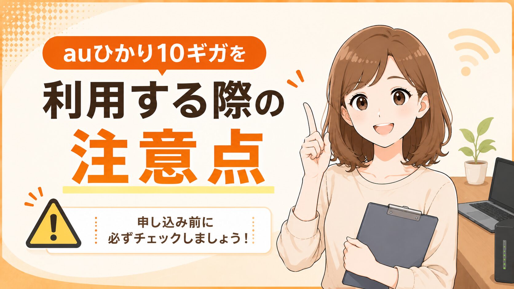 auひかり10ギガの注意点を紹介するイメージ画像