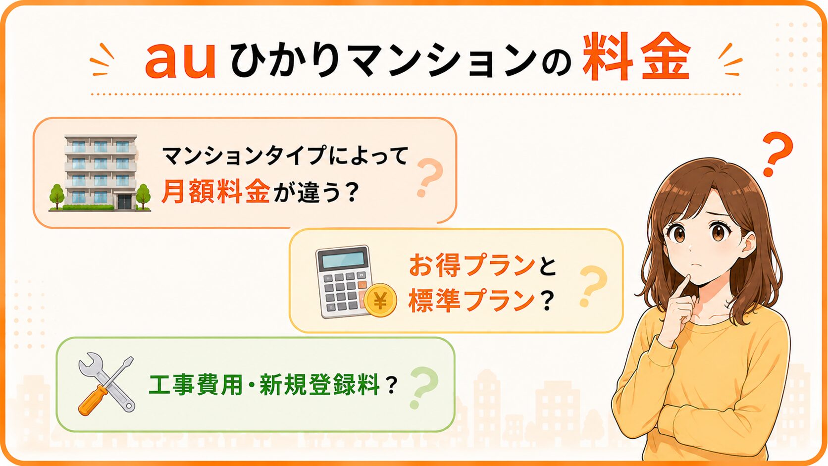 auひかりマンションの月額料金や料金プラン、工事費用・新規登録料を紹介するイメージ