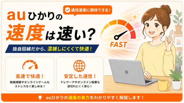 auひかりの高速で安定した通信を紹介するイメージ画像